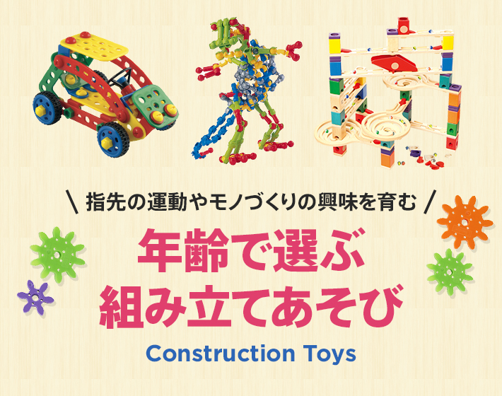 年齢で選ぶ組み立てあそび ボーネルンド オンラインショップ 世界中の知育玩具など あそび道具がたくさん 0歳からのお子様へのプレゼントにも