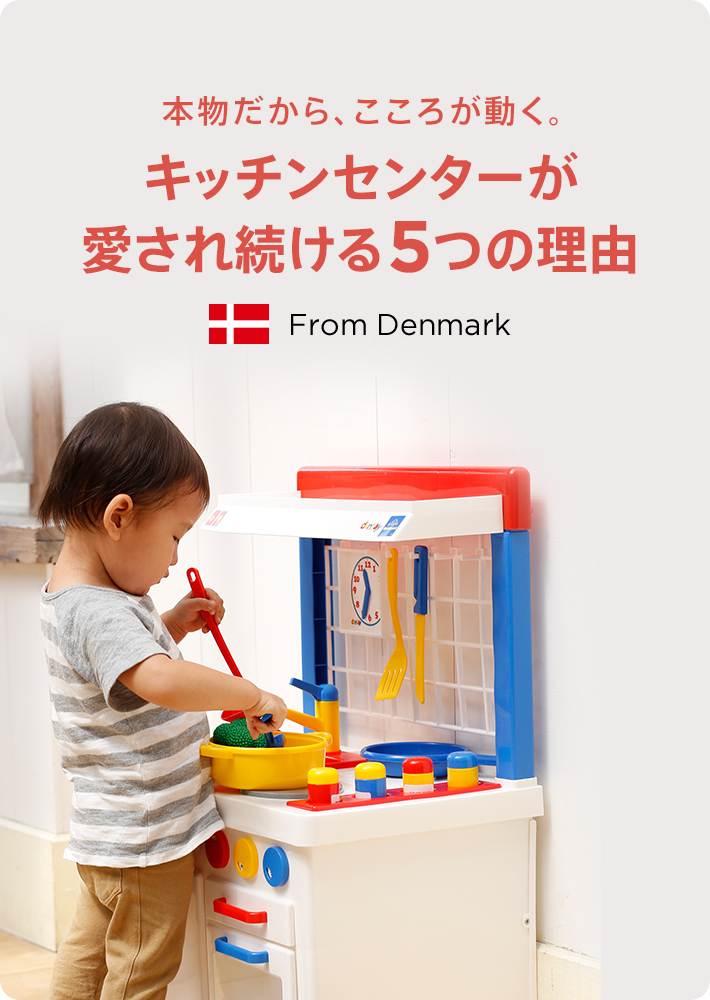 キッチンセンターが愛され続ける5つの理由 ボーネルンド オンライン ショップ 世界中の知育玩具など あそび道具がたくさん 0歳からのお子様へのプレゼントにも キッチンセンターが愛され続ける5つの理由 ボーネルンド オンライン ショップ 世界中の知育玩具など あそび道具がたくさん 0歳からのお子様へのプレゼントにも