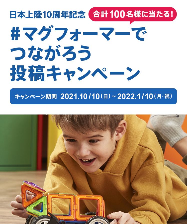 マグフォーマーでつながろう 投稿キャンペーン ボーネルンド
