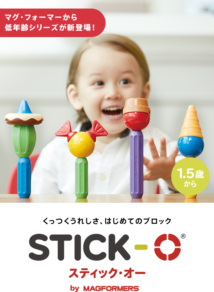 STICK - O（スティック・オー） ボーネルンド オンラインショップ。世界中の知育玩具など、あそび道具がたくさん。0歳 からのお子様へのプレゼントにも。