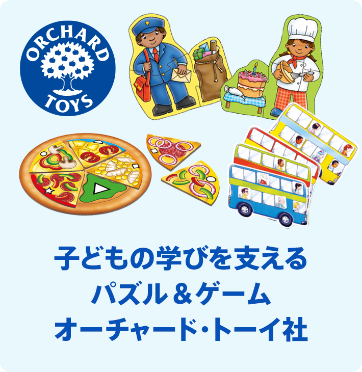 パズル ゲーム オーチャード トーイ社 ボーネルンド オンラインショップ 世界中の知育玩具など あそび道具がたくさん 0歳 からのお子様へのプレゼントにも パズル ゲーム オーチャード トーイ社 ボーネルンド オンラインショップ 世界中の知育玩具など あそび道具がたくさん 0歳 からのお子様へのプレゼントにも