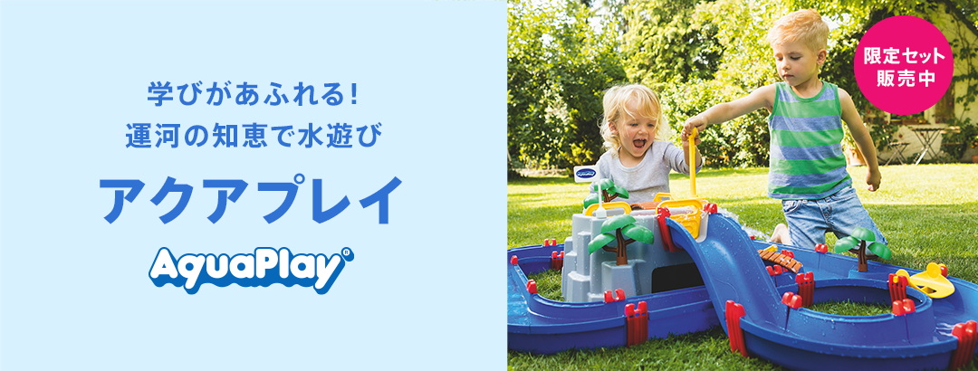 アクアプレイ