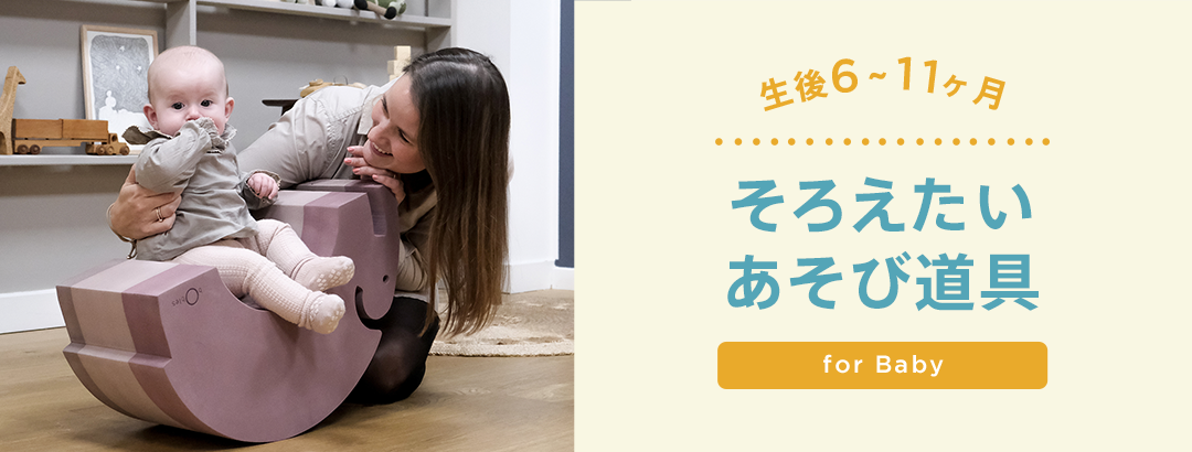生後6ヶ月から11ヶ月 そろえたいあそび道具