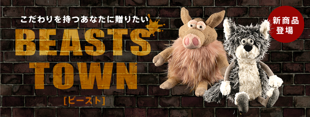 ドイツ・シギキッド社 ぬいぐるみ 「ビースト」シリーズ