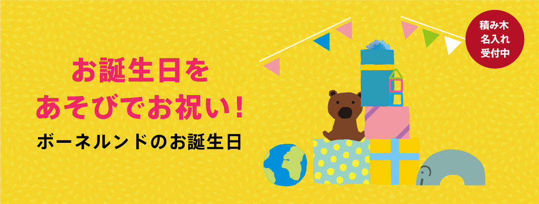 お誕生日を、あそびでお祝い!ボーネルンドのお誕生日