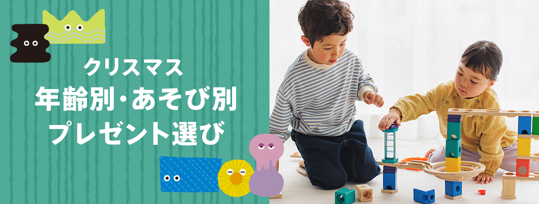 クリスマス年齢別おすすめ品