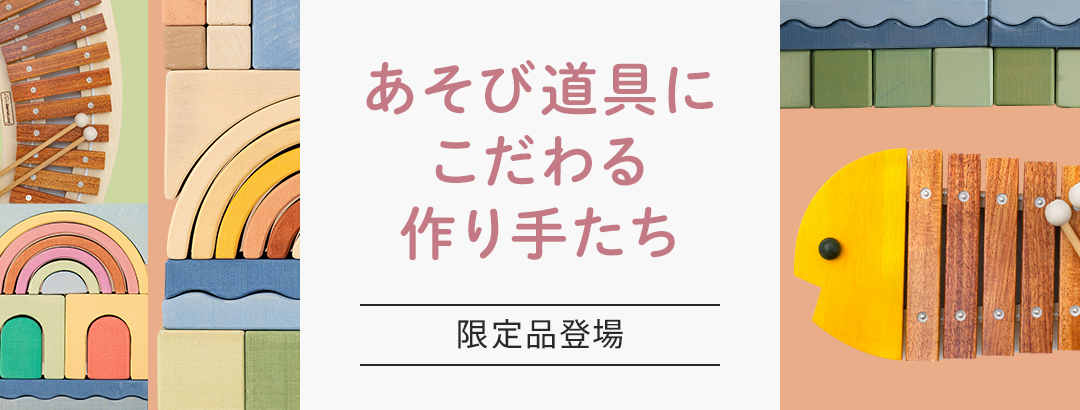 あそび道具にこだわる作り手たち