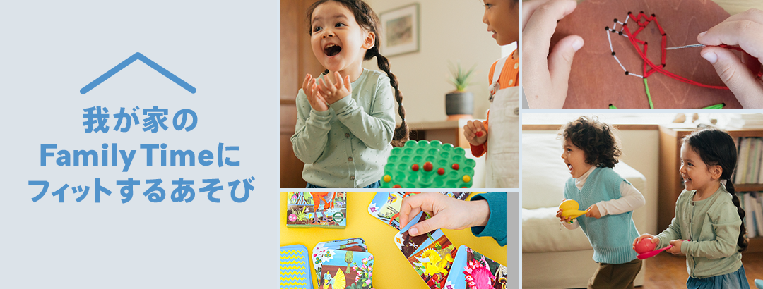 我が家のFamilyTimeにフィットするあそび