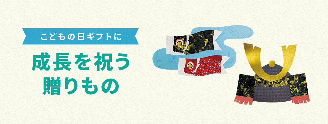 端午の節句のお祝い