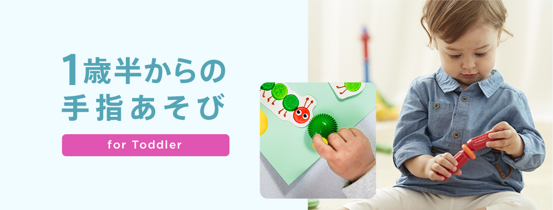 1歳半からの手指あそび