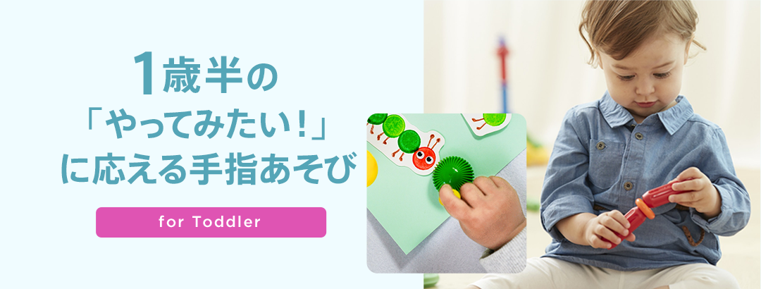 1歳半からの手指あそび