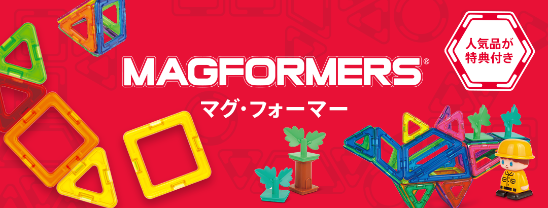 マグフォーマー