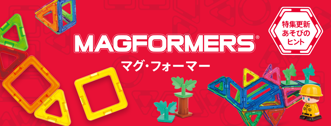 マグフォーマー