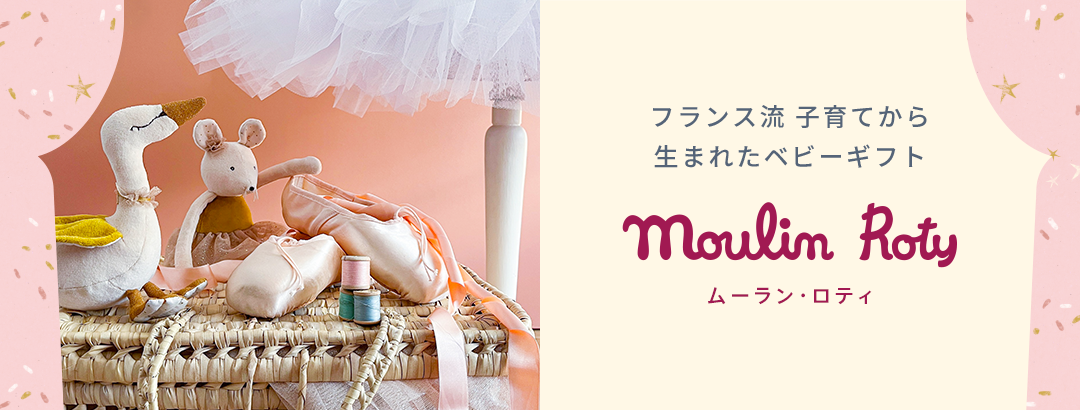 ムーラン・ロティ社「プルミエ・エトワール」