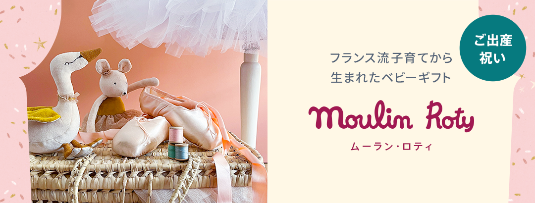 ムーラン・ロティ社「プルミエ・エトワール」