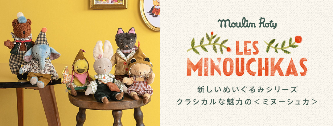 ムーラン・ロティ「ミヌーシュカ」