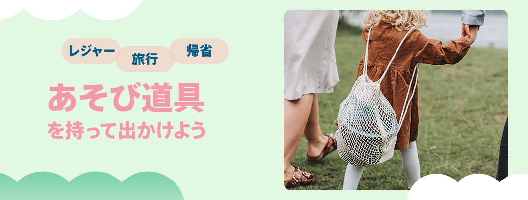あそび道具を持って出かけよう