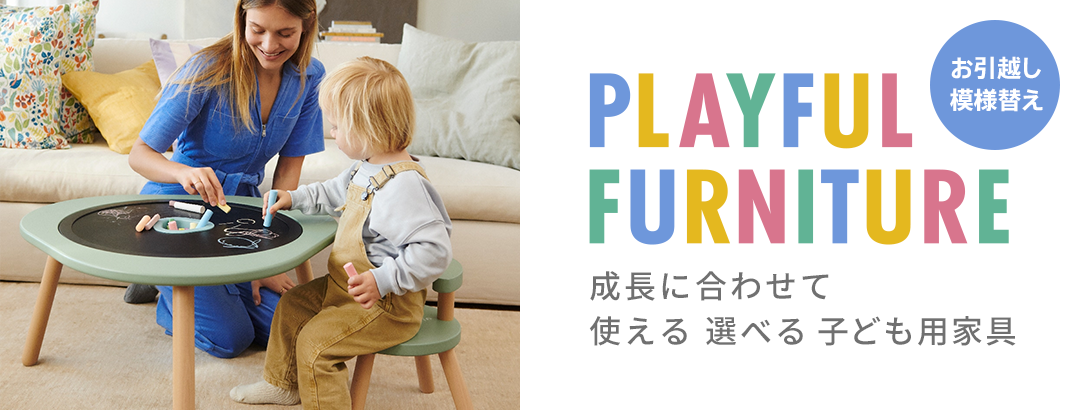 成長に合わせて 使える 遊べる 子ども用家具