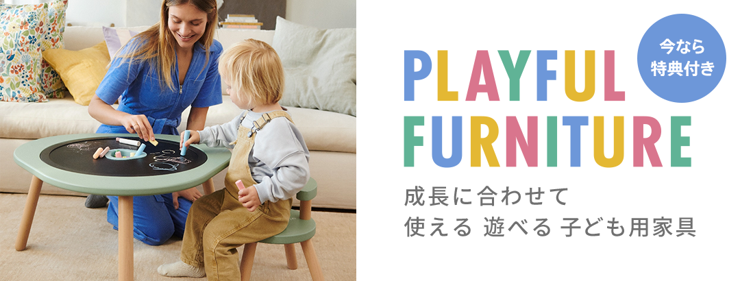 成長に合わせて 使える 遊べる 子ども用家具