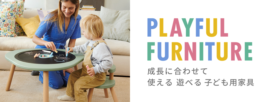 成長に合わせて 使える 遊べる 子ども用家具