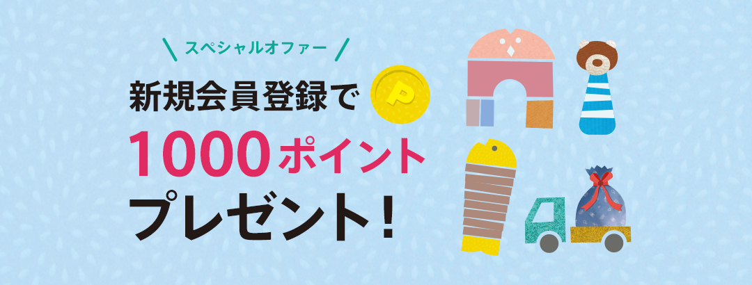 新規会員登録で1000ポイントプレゼント