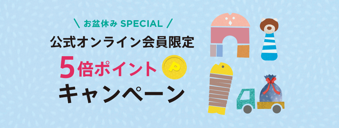 5倍ポイントキャンペーン