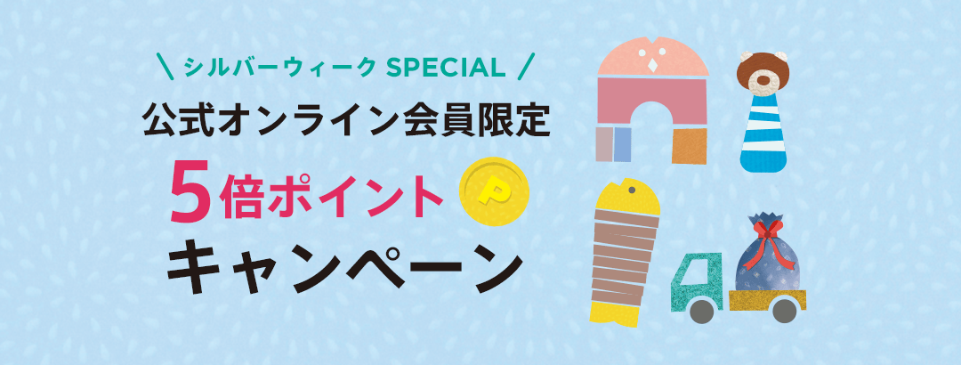 5倍ポイントキャンペーン