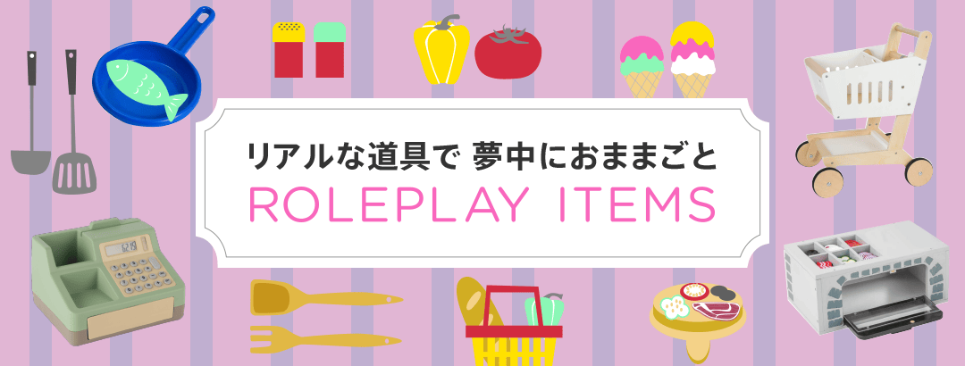 リアルな道具で夢中におままごと