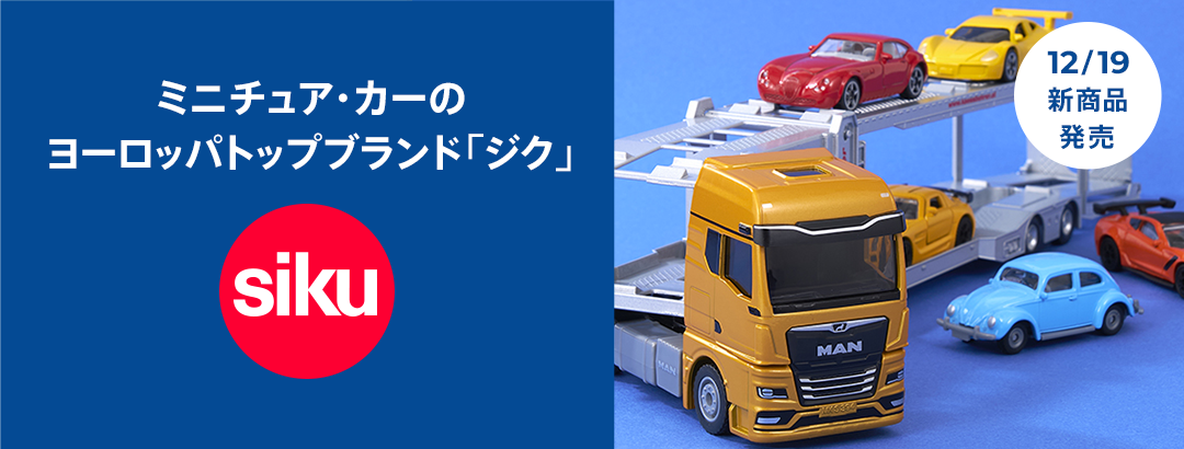 siku(ジク)ミニカー特集