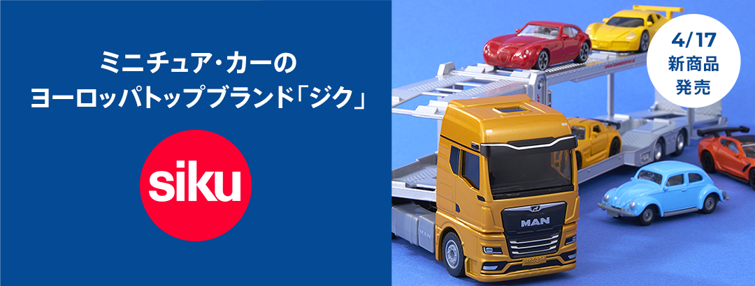 siku(ジク)ミニカー特集