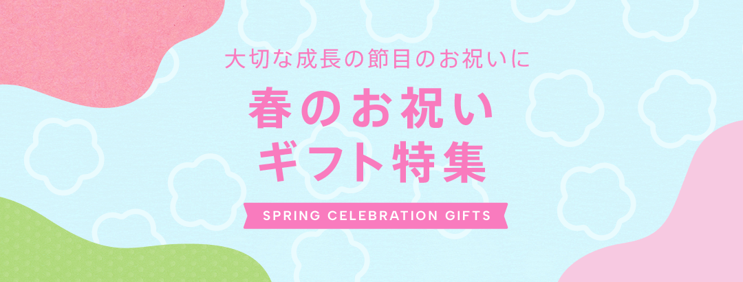 春のお祝いギフト特集