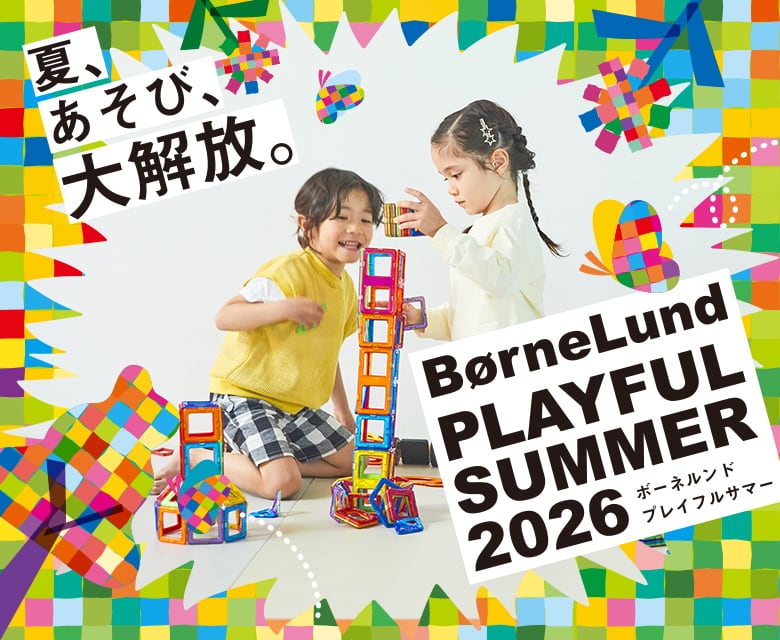 ボーネルンド オンラインショップ